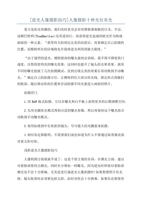 [逆光人像摄影技巧]人像摄影十种光位布光