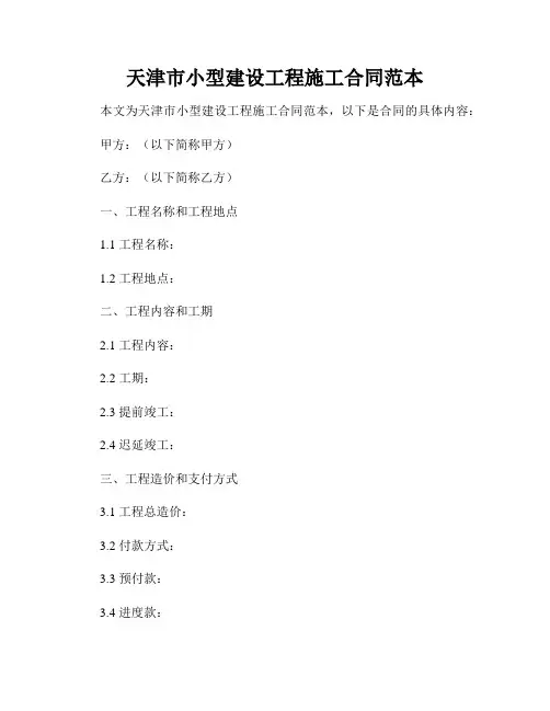 天津市小型建设工程施工合同范本