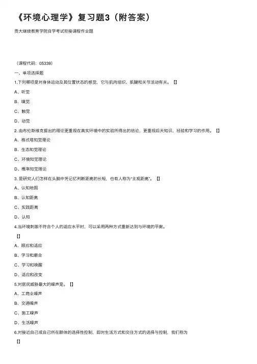 《环境心理学》复习题3（附答案）