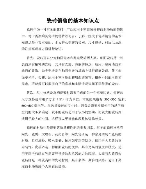 瓷砖销售的基本知识点