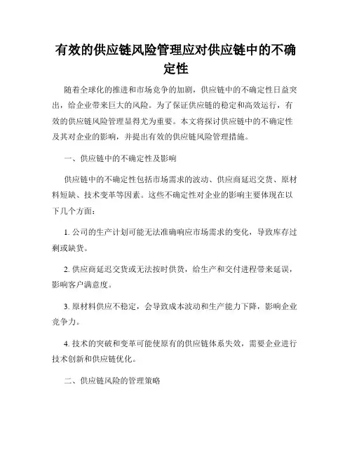 有效的供应链风险管理应对供应链中的不确定性