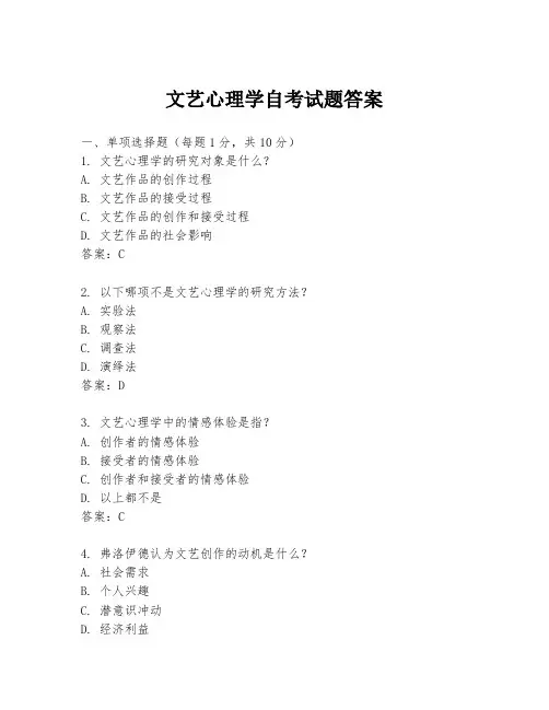 文艺心理学自考试题答案