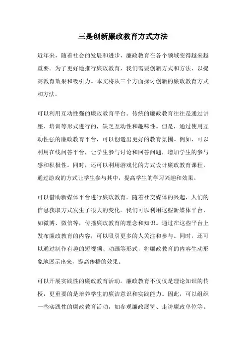 三是创新廉政教育方式方法