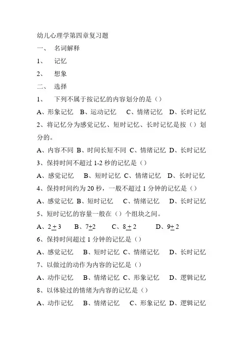 幼儿心理学第四章复习题