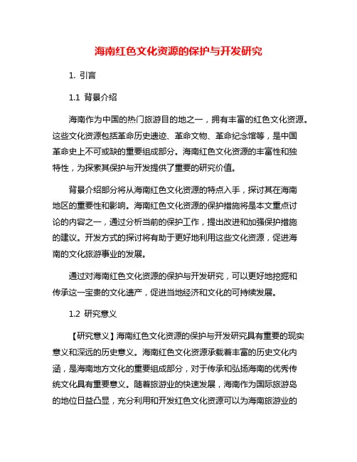 海南红色文化资源的保护与开发研究