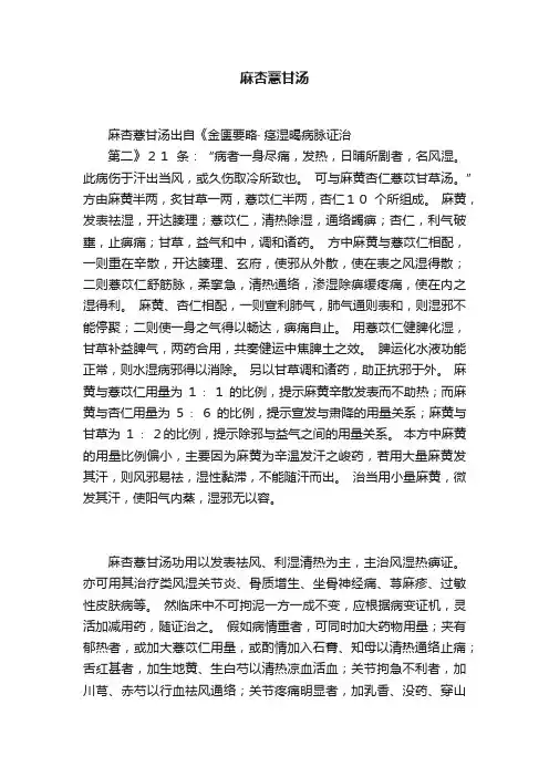 麻杏薏甘汤