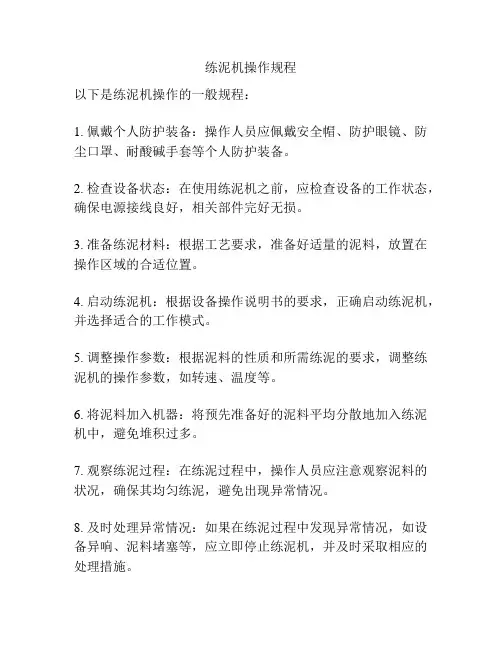 练泥机操作规程