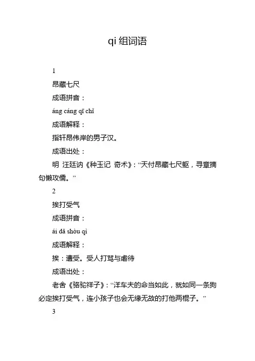 qi组词语