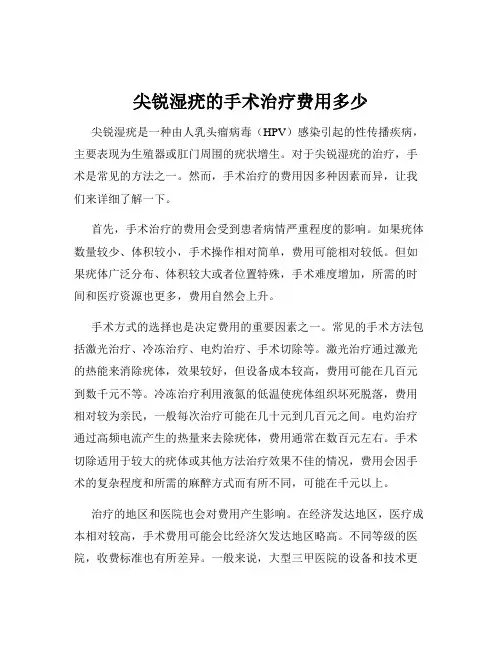 尖锐湿疣的手术治疗费用多少