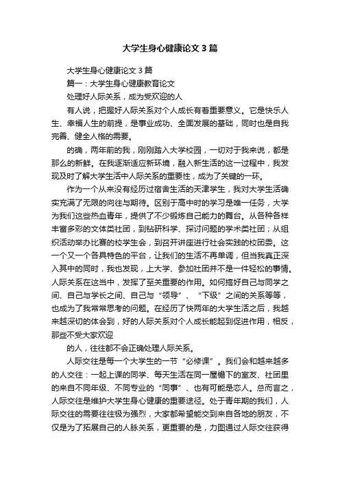 大学生身心健康论文3篇