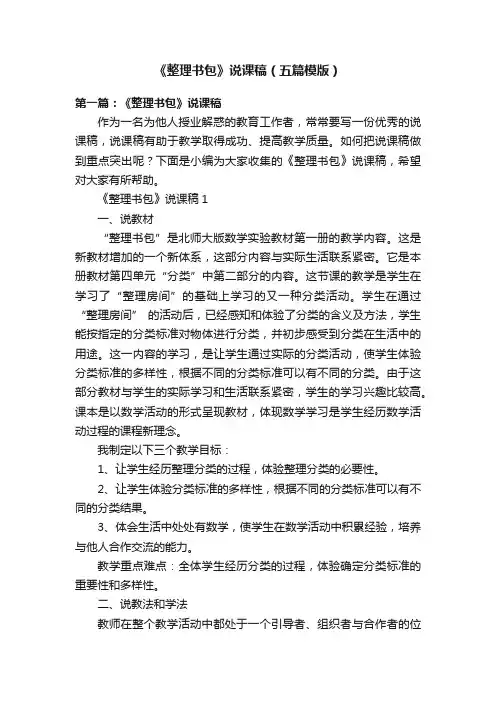 《整理书包》说课稿（五篇模版）