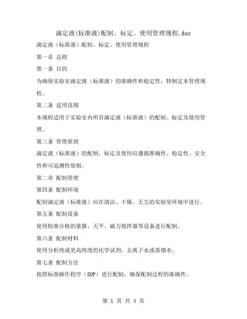 滴定液(标准液)配制、标定、使用管理规程
