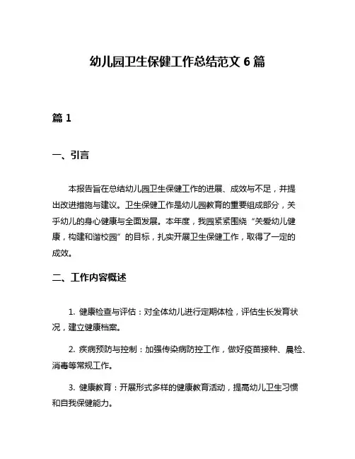 幼儿园卫生保健工作总结范文6篇