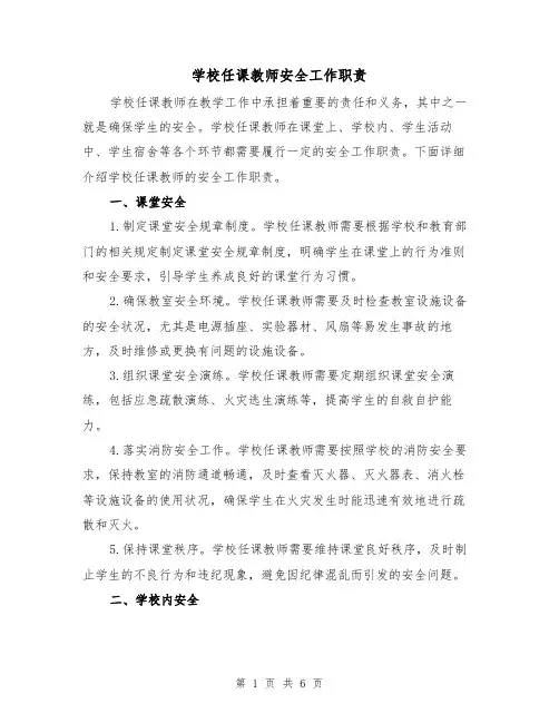 学校任课教师安全工作职责（4篇）