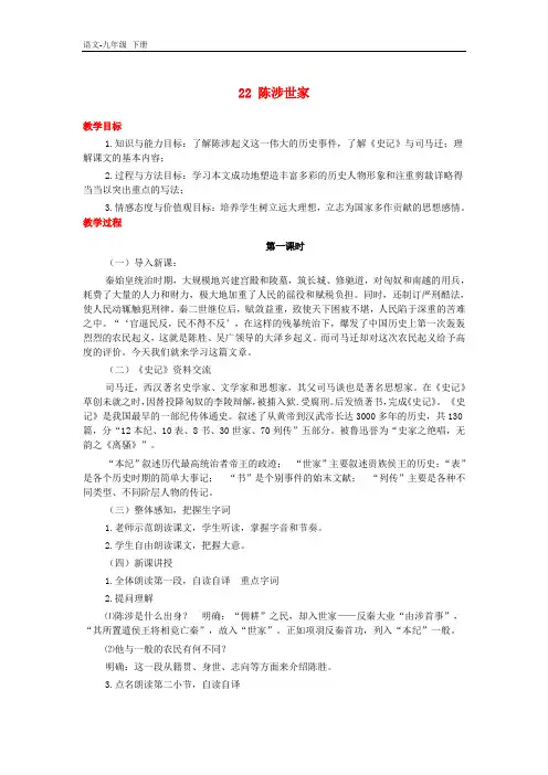 2020春九年级语文下册第六单元第22课陈涉世家教案