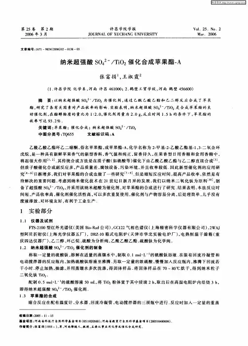 纳米超强酸SO4 2-／TiO2催化合成苹果酯-A