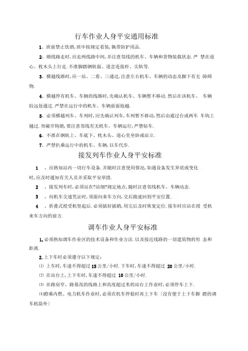 铁路人身安全作业标准