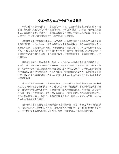 浅谈小学品德与社会课的有效教学