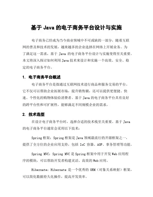 基于Java的电子商务平台设计与实施