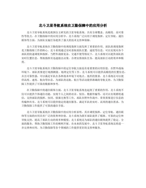 北斗卫星导航系统在卫勤保障中的应用分析