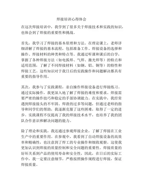 焊接培训心得体会