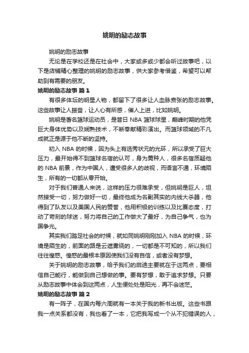姚明的励志故事