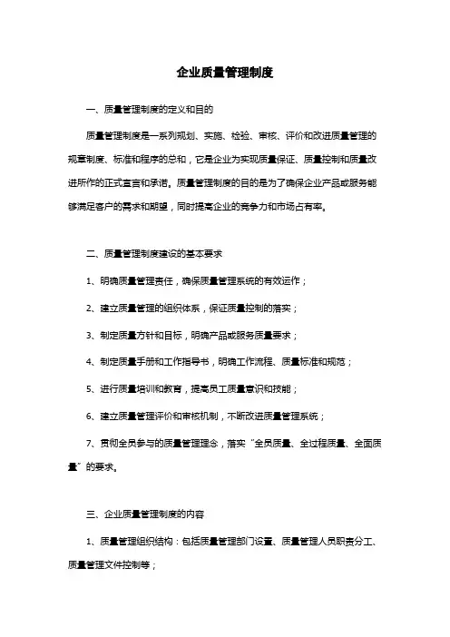 企业质量管理制度