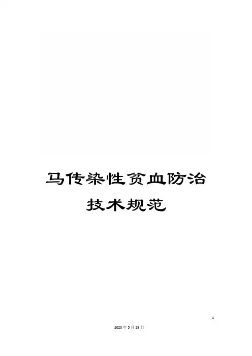 马传染性贫血防治技术规范