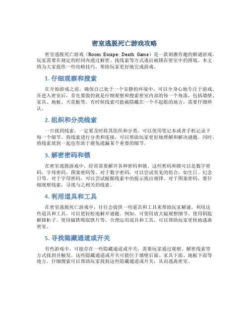 密室逃脱死亡游戏攻略