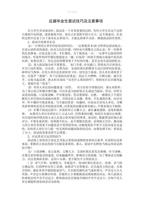 应届毕业生面试技巧及注意事项