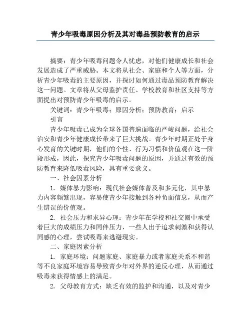 青少年吸毒原因分析及其对毒品预防教育的启示