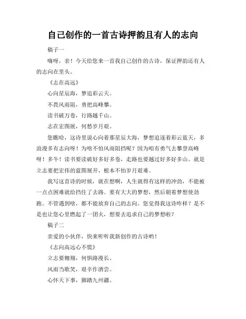 自己创作的一首古诗押韵且有人的志向
