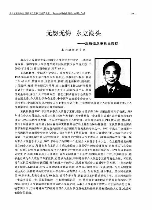 无怨无悔  永立潮头——沉痛悼念王执民教授