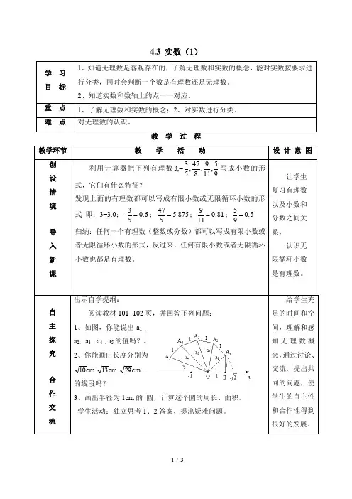 苏科版数学八年级上册4.3《实数(1)》参考教案