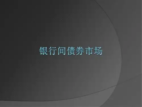 银行间债券市场业务介绍(ppt31张)