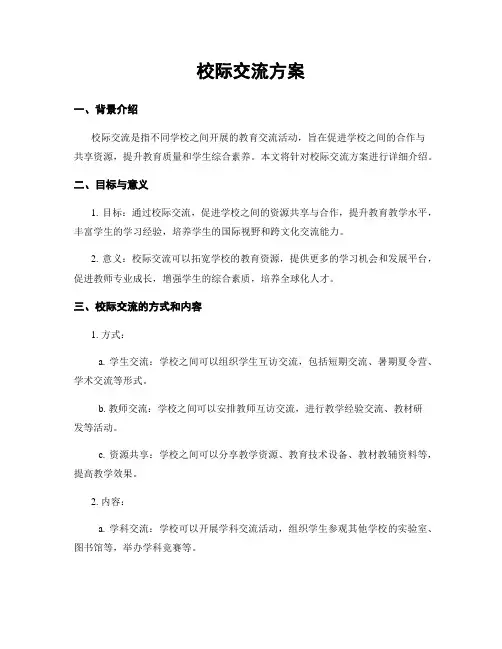 校际交流方案