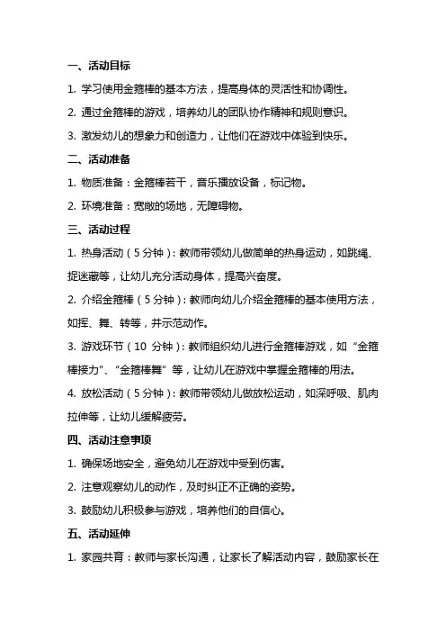 大班体育活动《金箍棒》教案