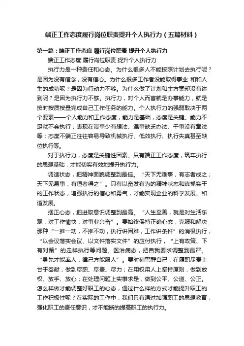 端正工作态度履行岗位职责提升个人执行力（五篇材料）