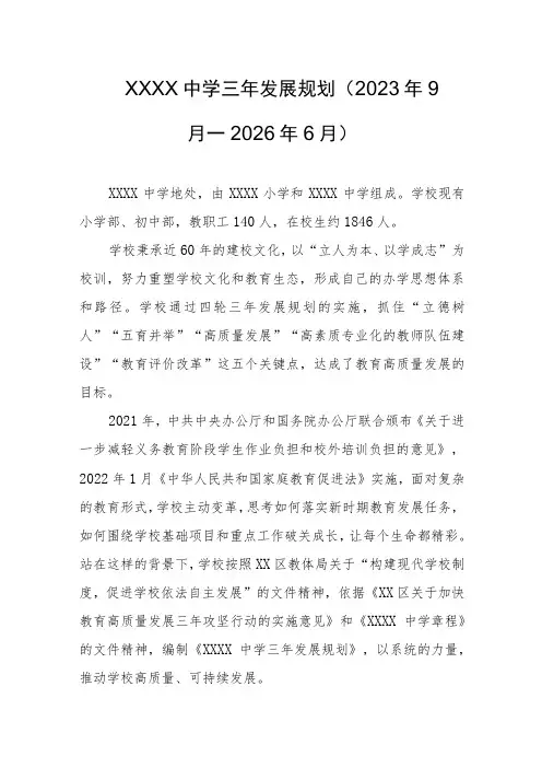 中学三年发展规划(2023年9月—2026年6月)