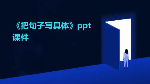 《把句子写具体》课件