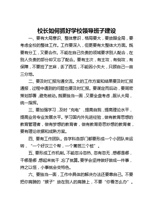 校长如何抓好学校领导班子建设