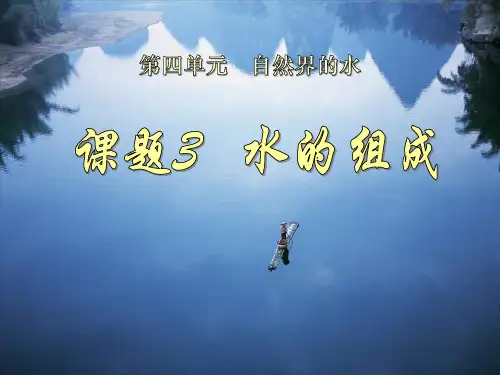 人教版九年级化学上册第四单元自然界的水43水的组成 (4)