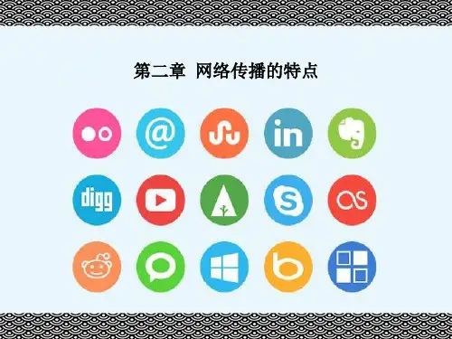 网络传播学概论(第四版)课件第二三章