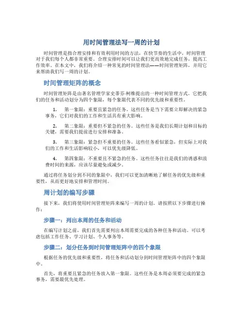 用时间管理法写一周的计划