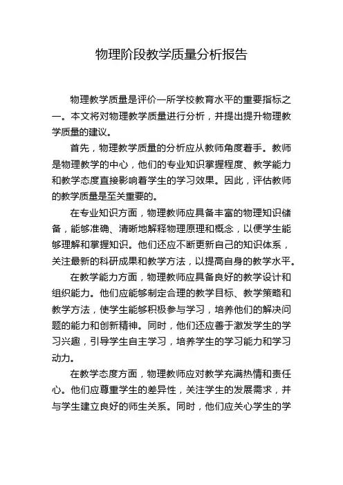 物理阶段教学质量分析报告