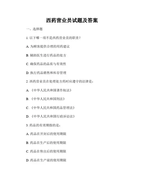 西药营业员试题及答案