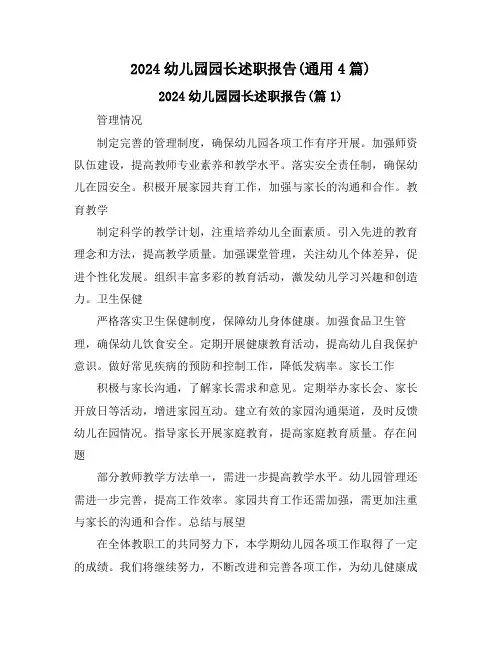 2024幼儿园园长述职报告(通用4篇)