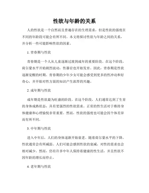 性欲与年龄的关系