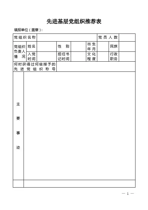 先进基层党组织推荐表
