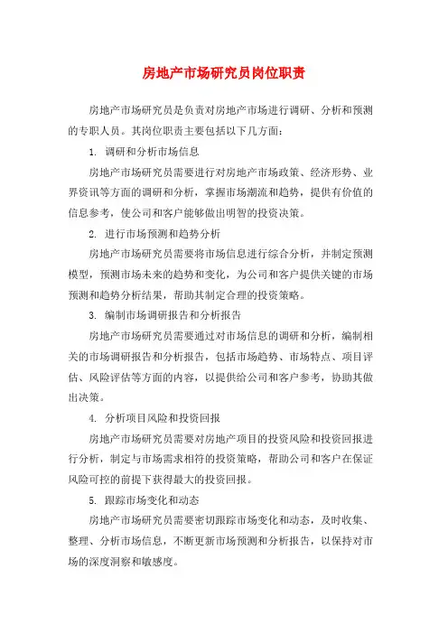 房地产市场研究员岗位职责